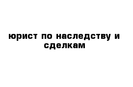 юрист по наследству и сделкам